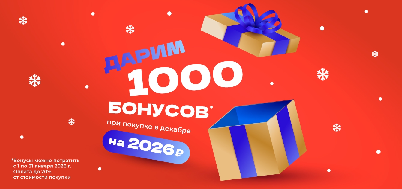 Изображение акции Дарим 1000 бонусов в декабре!