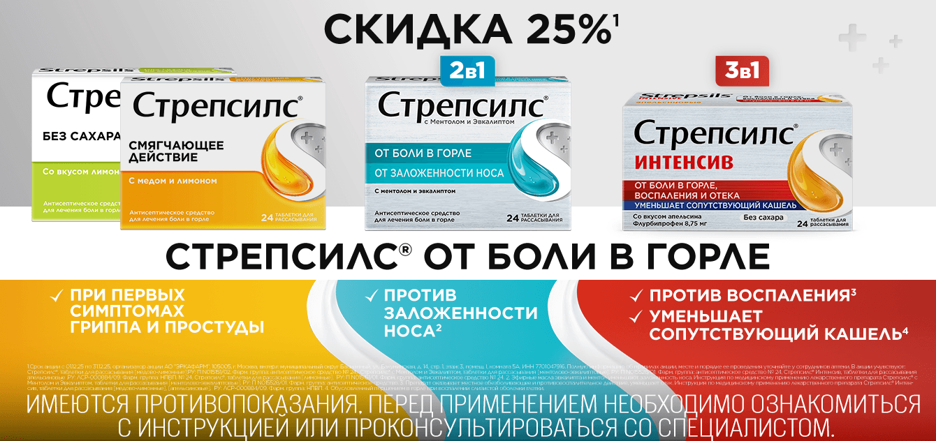 Изображение акции Скидка 25% при покупке Стрепсилс