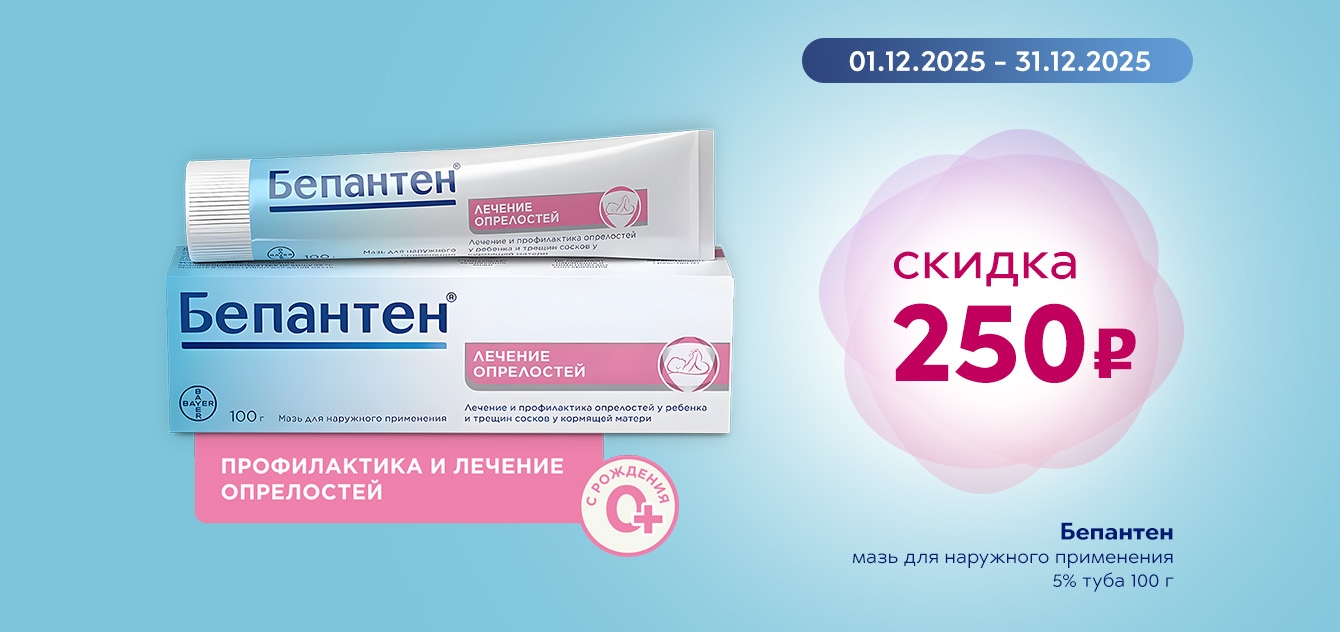 Изображение акции Скидка 250 рублей на Бепантен мазь 100г №1