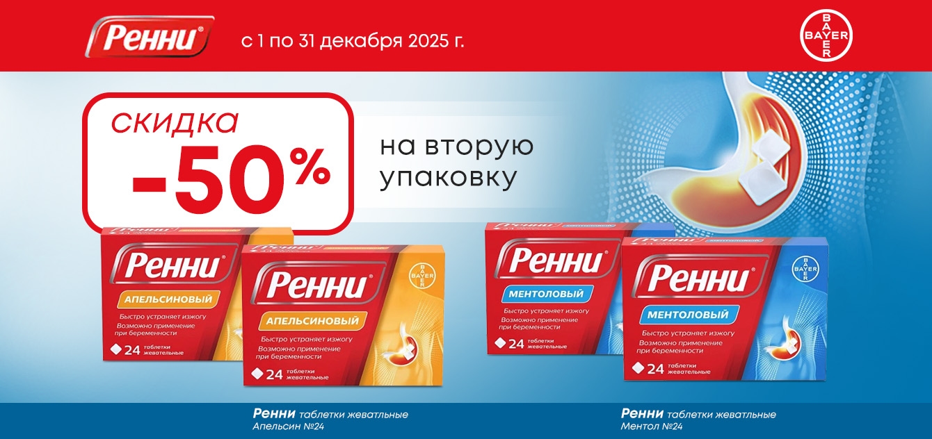Изображение акции Скидка 50% на 2-ую упаковку Ренни 24 штуки