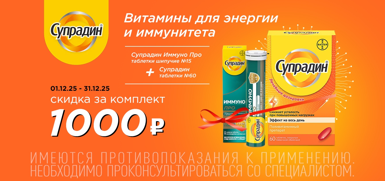Изображение акции Скидка 1000 рублей на комплект Супрадин 60 штук + Супрадин Иммуно Про 30 штук
