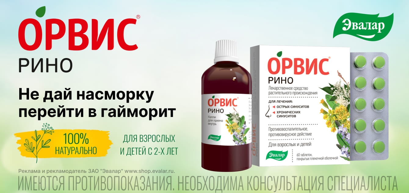 Изображение акции ОРВИС® Рино!