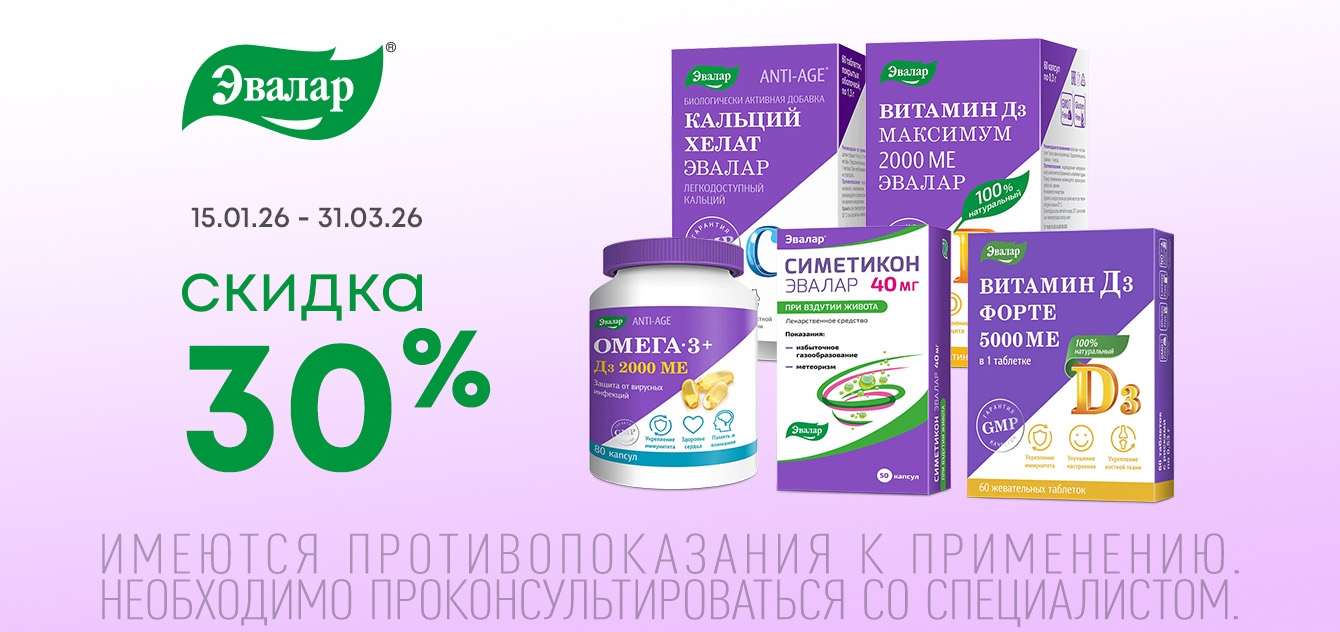 Изображение акции Скидка 30% на список товаров Эвалар