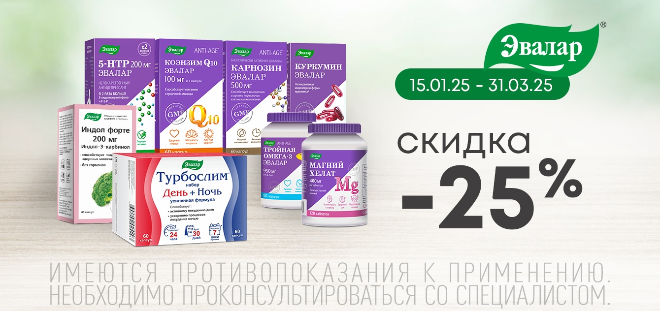Изображение акции Скидка 25% на марку Эвалар