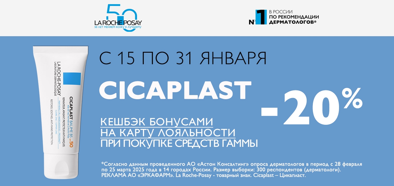 Изображение акции Кешбэк 20% на бонусную карту на список товаров Ля Рош-Позе Цикапласт