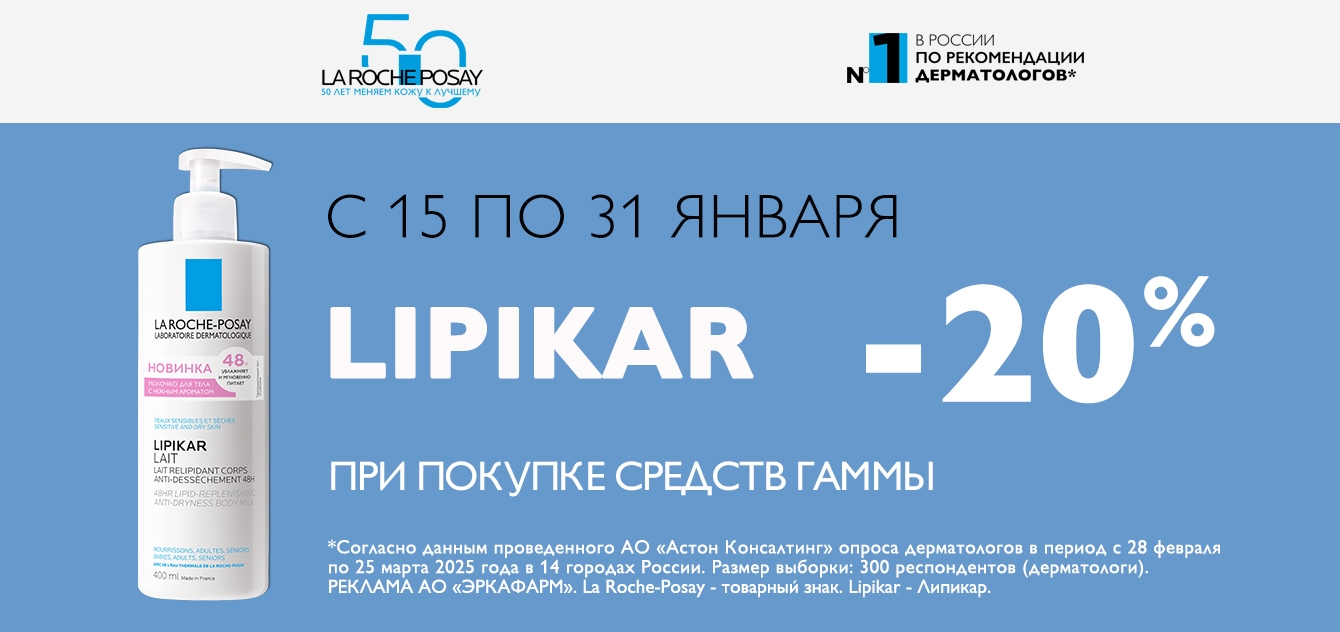 Изображение акции Скидка 20% на список товаров Ля Рош-Позе Липикар
