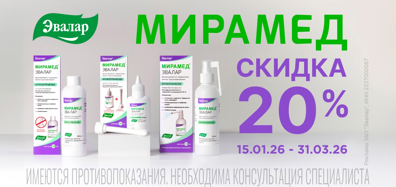 Изображение акции Скидка 20% на Мирамед