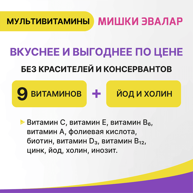 Бэби Формула Мишки Эвалар Мультивитамины пастилки жевательные 60 шт