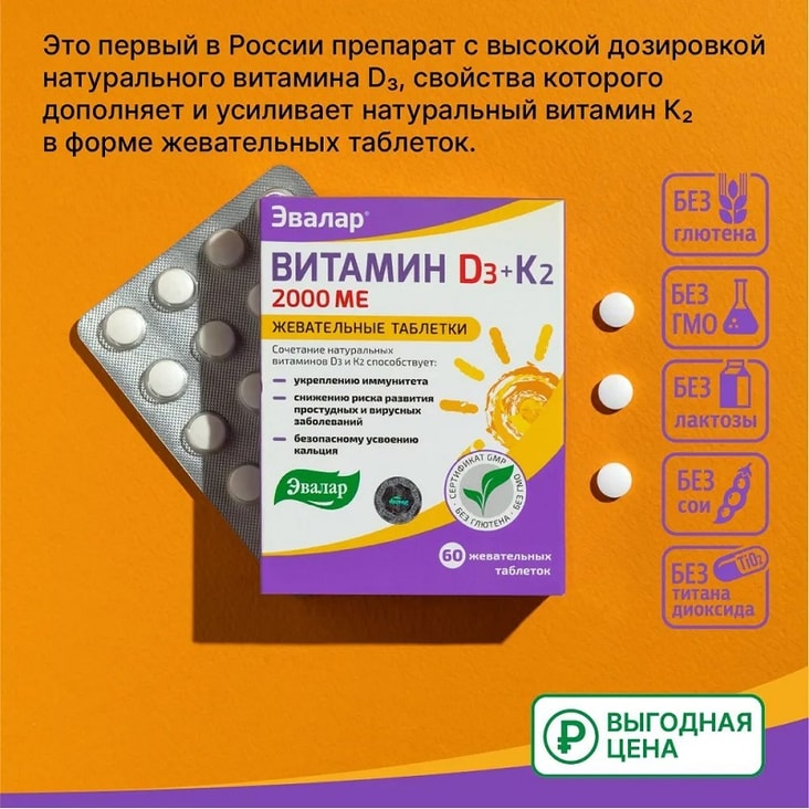 Эвалар Витамин Д3 2000 МЕ + К2 таблетки жевательные 60 шт