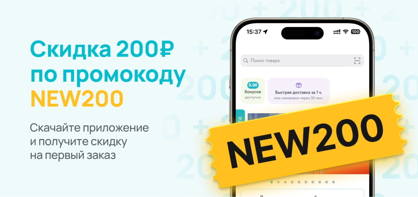 Изображение акции Скидка 200₽ по промокоду NEW200