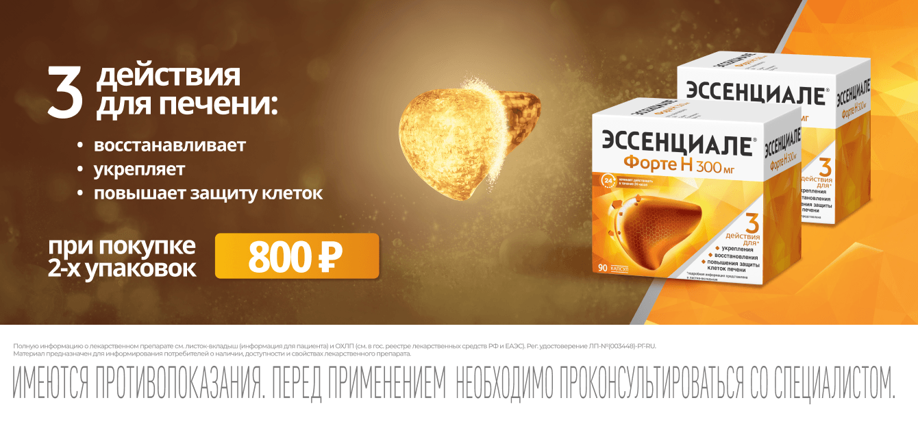 Изображение акции Скидка 800 рублей при покупке 2-х упаковок Эссенциале форте Н 300мг №90