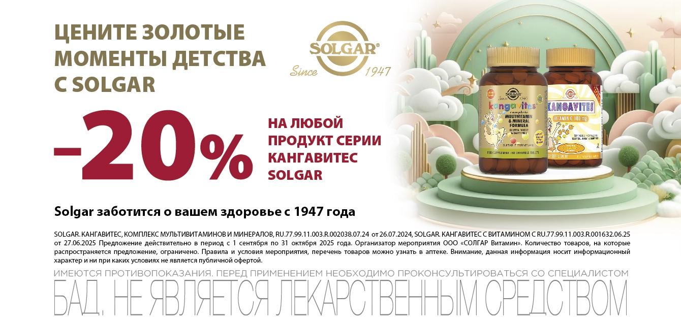Изображение акции Скидка 20% на продукты серии Кангавитес Solgar