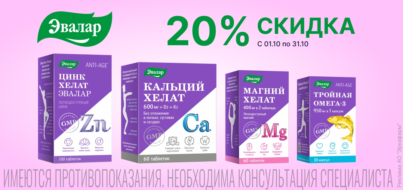 Изображение акции Скидка 20% на Эвалар из списка - Цинк Хелат, Кальций Хелат, Магний Хелат, Тройная омега-3