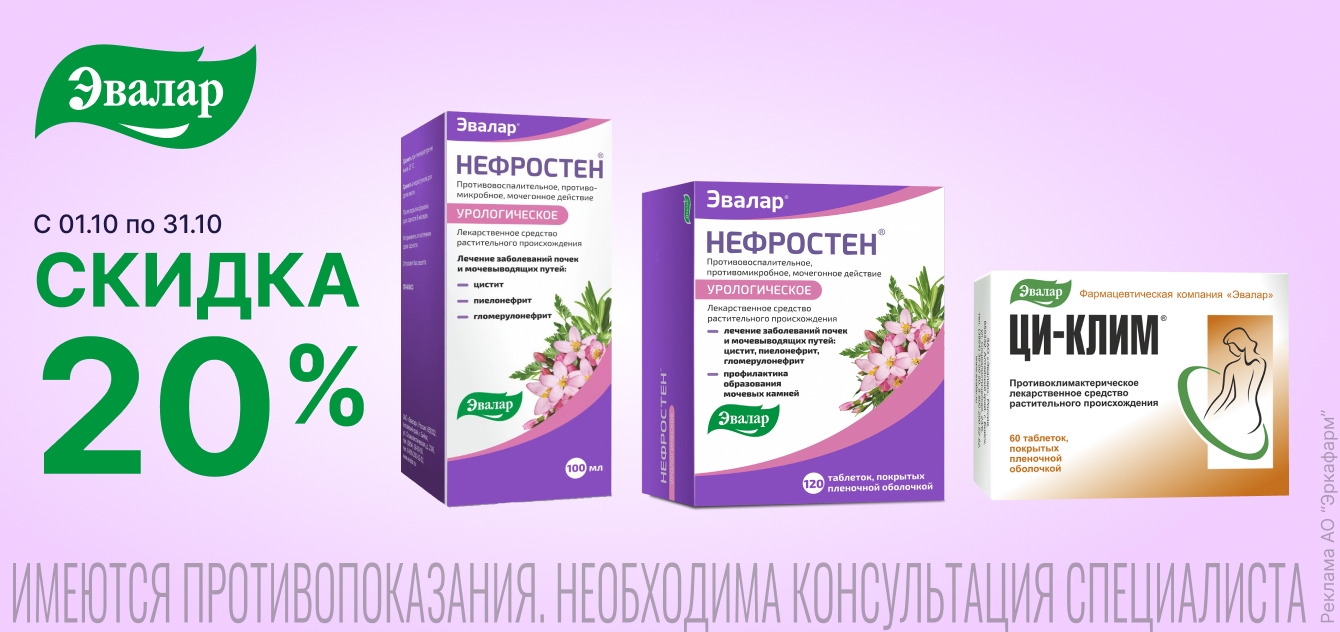 Изображение акции Скидка 20% на Эвалар из списка - Нефростен, Ци-Клим
