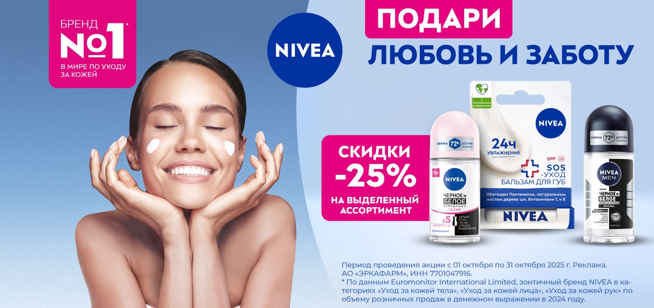 Изображение акции Скидка 25% на Нивея из списка