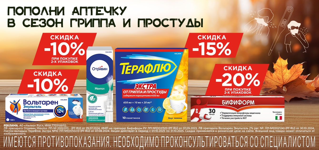 Изображение акции Пополни аптечку в сезон гриппа и простуды