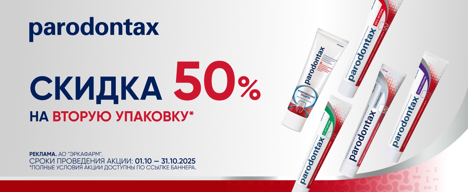 Изображение акции Скидка 50% на 2-ую упаковку Пародонтакс из списка
