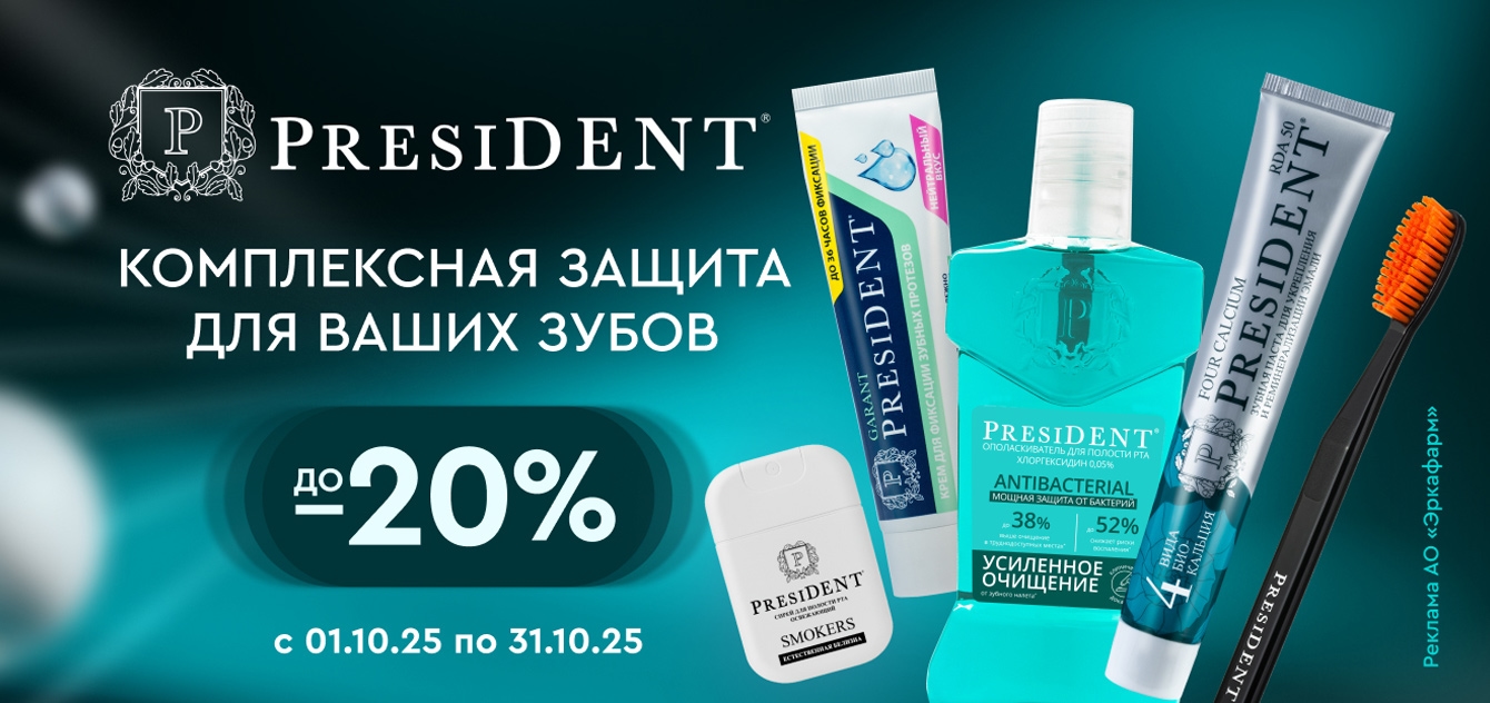 Изображение акции Скидка 20% на марку Президент из списка