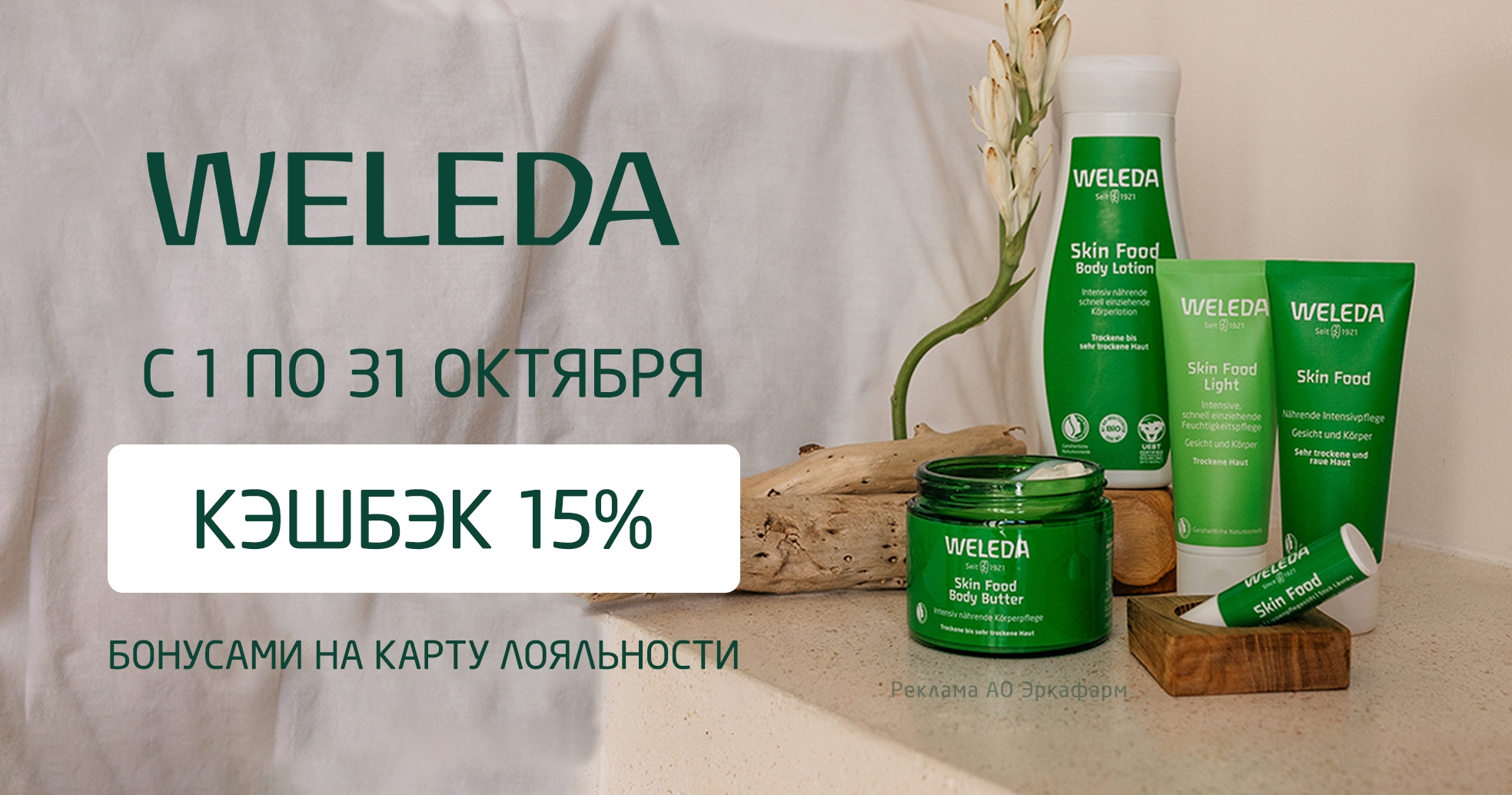 Изображение акции Кешбэк баллами 15% на бонусную карту при покупке Веледа