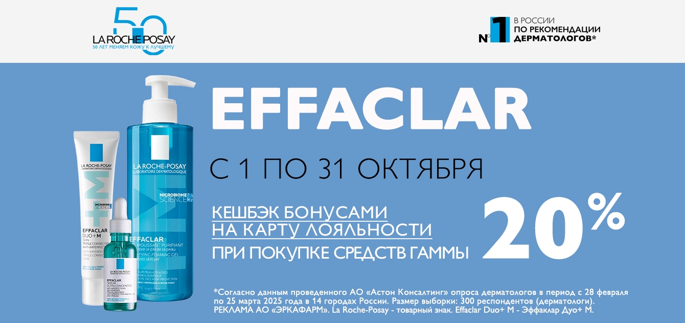 Изображение акции Кешбэк 20% на бонусную карту на список товаров Ля Рош-Позе Эффаклар