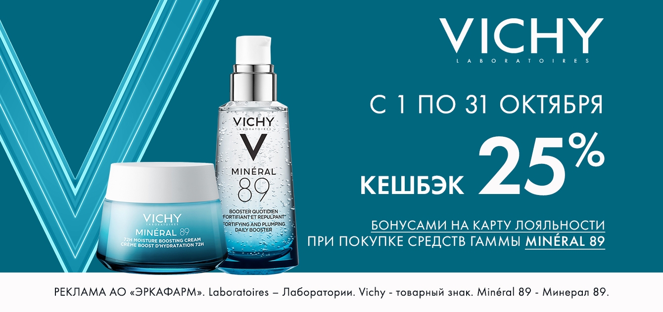 Изображение акции Кешбэк 25% на бонусную карту при покупке Виши Минерал 89