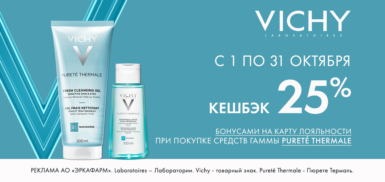 Изображение акции Кешбэк баллами 25% на бонусную карту на список Виши Пюрте Термаль