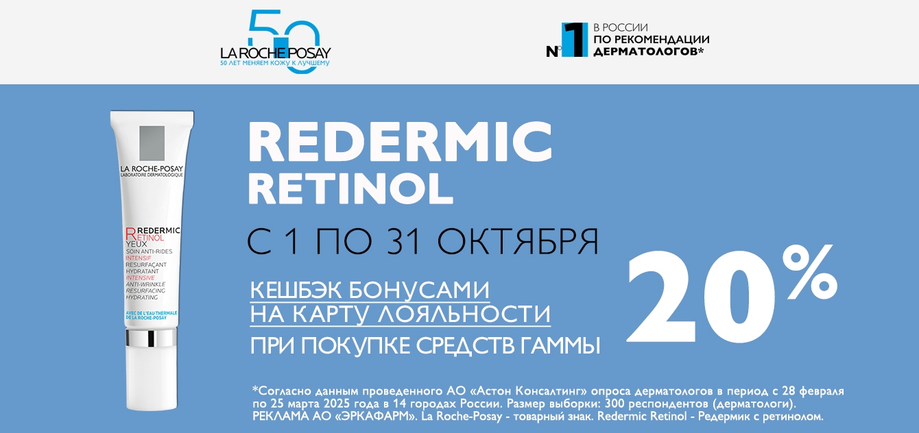 Изображение акции Кешбэк баллами 20% на бонусную карту на Ля Рош-Позе Редермик