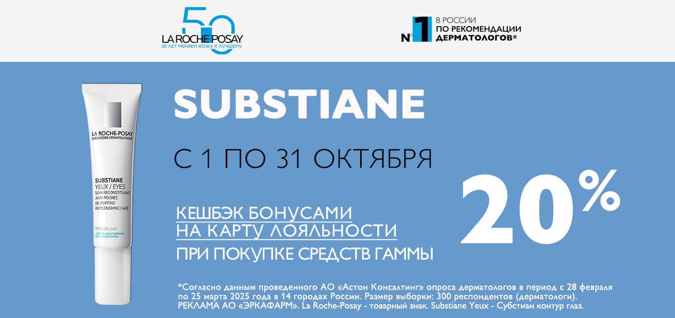 Изображение акции Кешбэк баллами 20%  на бонусную карту на  Ля Рош-Позе Субстиан