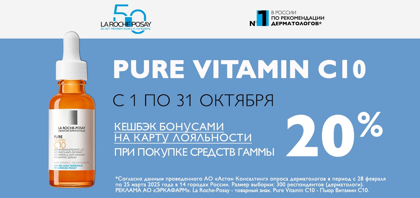 Изображение акции Кешбэк баллами 20% на бонусную карту при покупке Ля Рош-Позе Витамин С