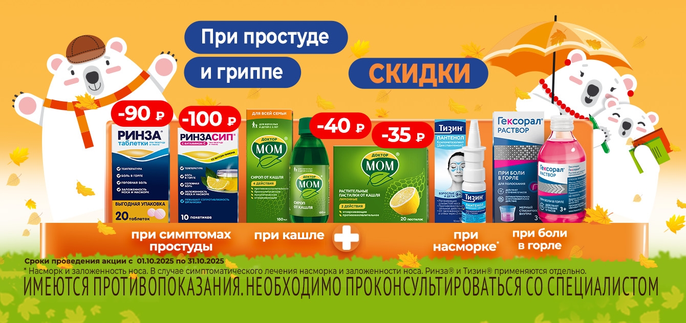 Изображение акции При простуде и гриппе