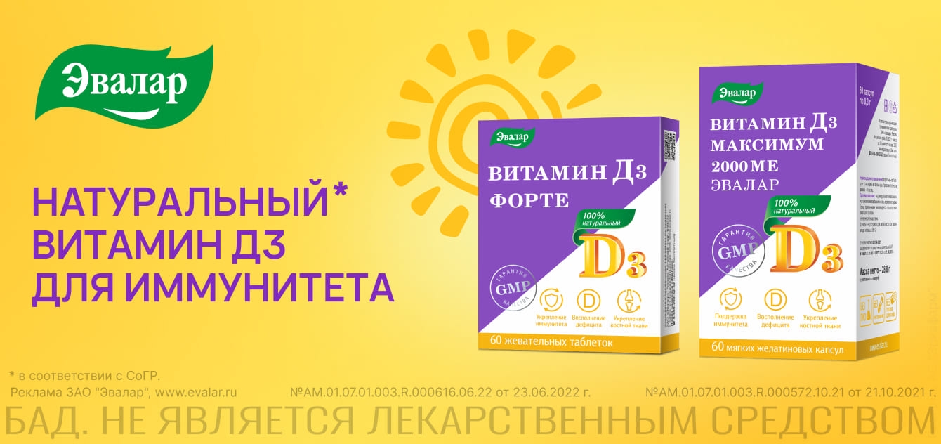 Изображение акции Натуральный витамин Д3 для иммунитета от Эвалар