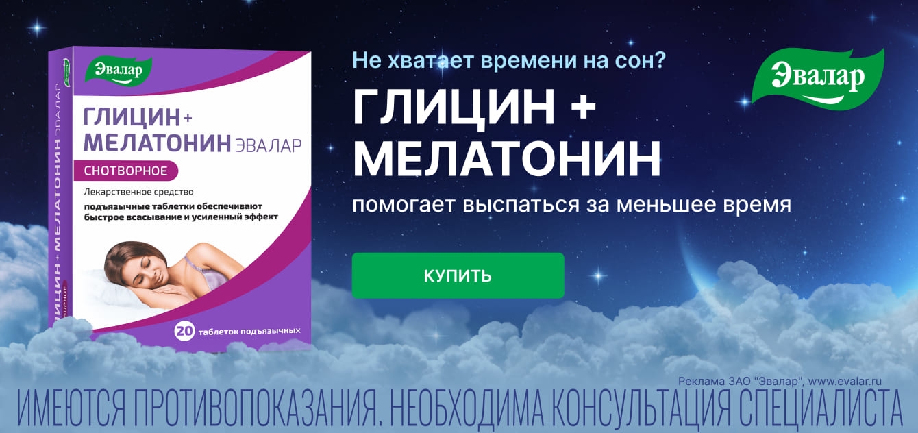 Изображение акции Глицин+Мелатонин Эвалар поможет выспаться