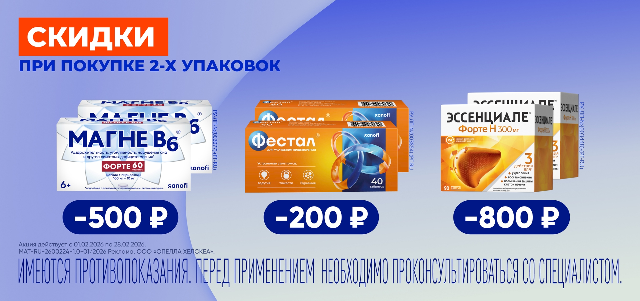Изображение акции Скидки при покупке 2-х упаковок товара