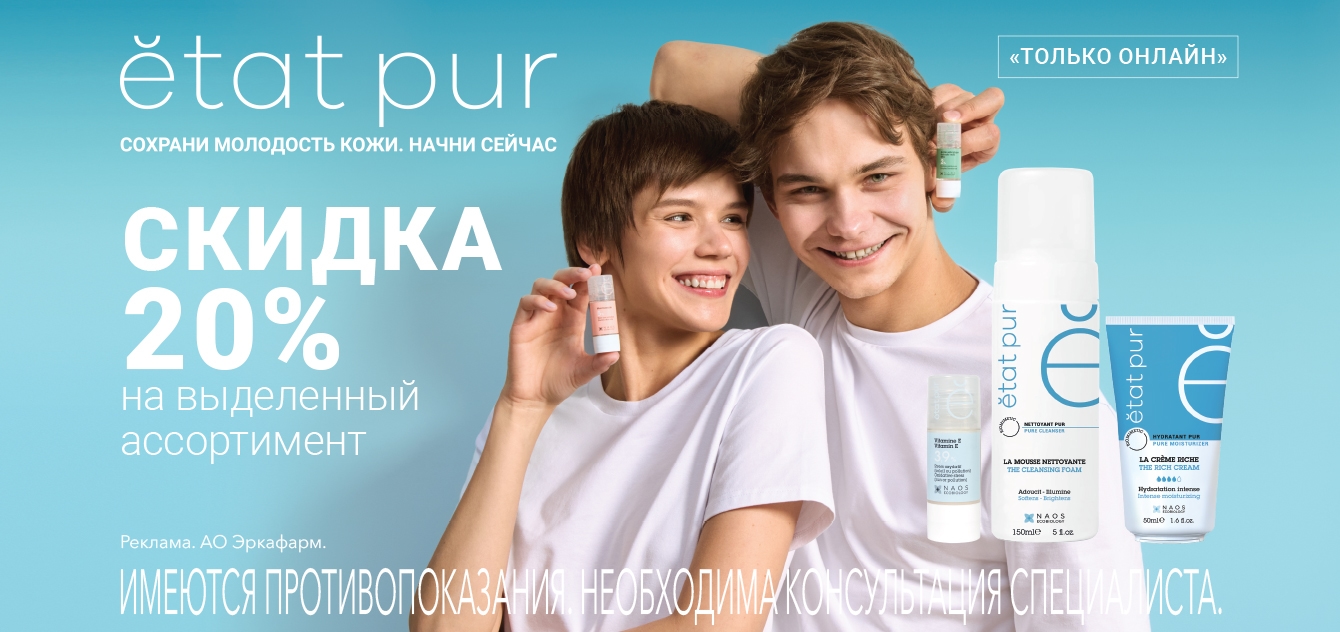 Изображение акции Скидка 20% на список товаров Etat Pur