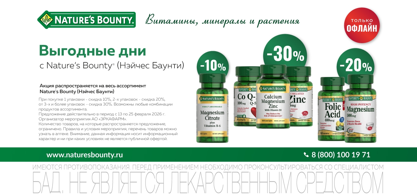 Изображение акции Выгодные дни с Nature's Bounty