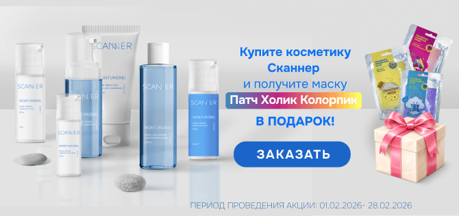 Изображение акции Подарок за покупку уходовых средств Scanner