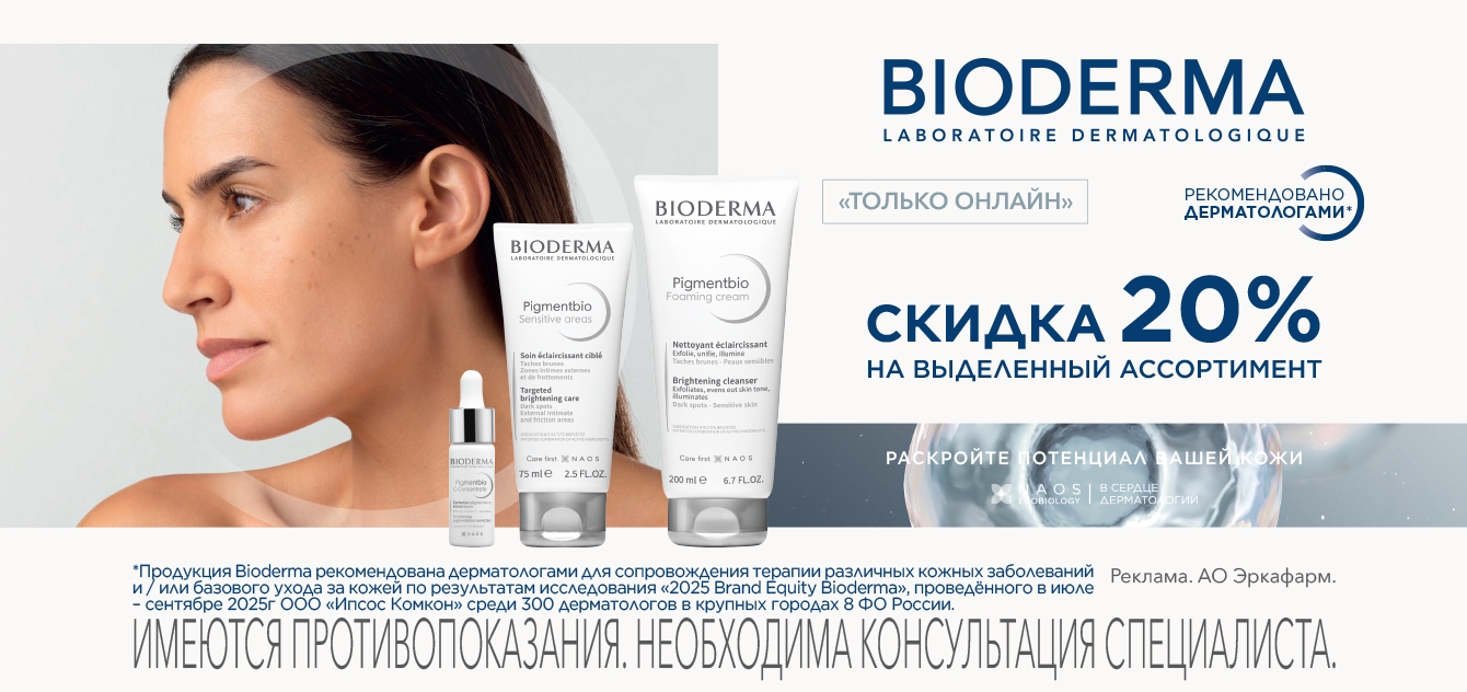 Изображение акции Скидка 20% на Bioderma Pigmentbio
