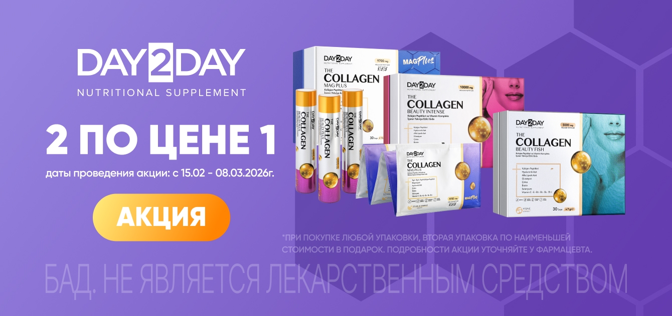Изображение акции Акция 2 по цене 1 на Коллаген Day2Day