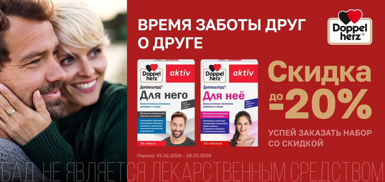 Изображение акции Скидка до 20% Доппельгерц Актив Для него 30 шт. + Доппельгерц Актив Для нее 30 шт.
