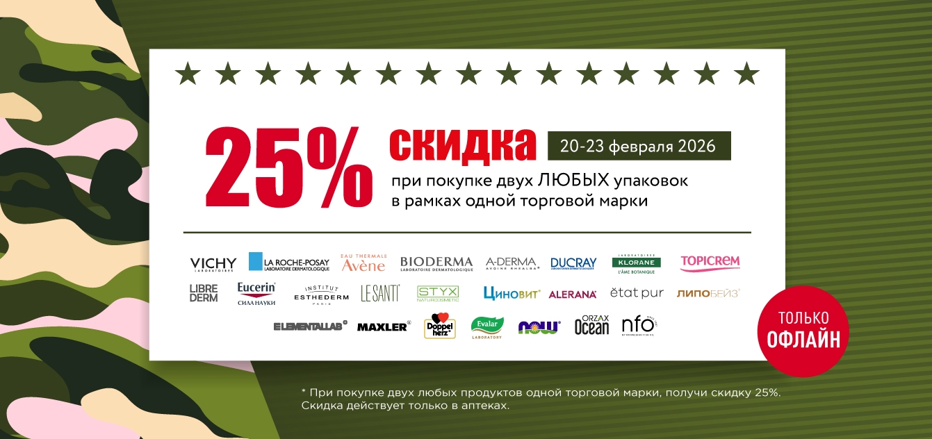 Изображение акции Подарки любимым - скидка 25% при покупке 2х упаковок в рамках одного бренда в аптеках!