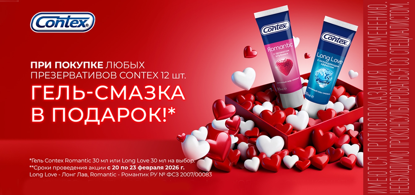 Изображение акции При покупке любых презервативов Контекс 12 штук гель-смазка в подарок. Положите подарок в корзину!