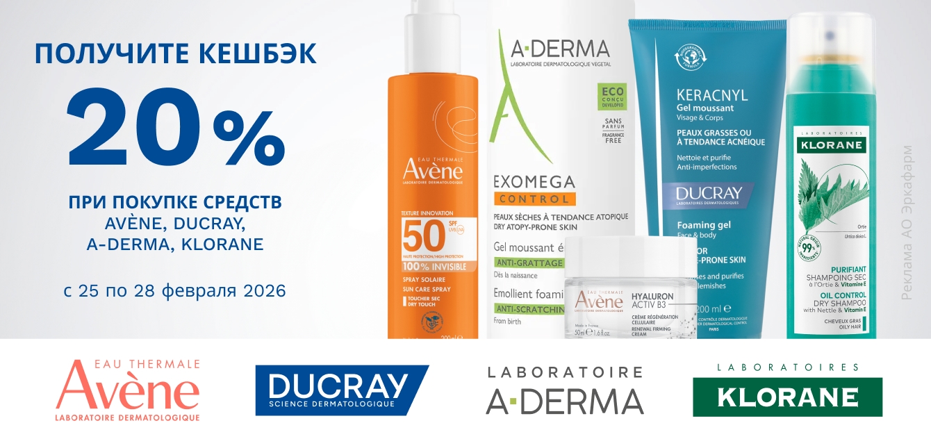 Изображение акции Кешбэк 20% на марки Авен, А-Дерма, Дюкрэ, Клоран