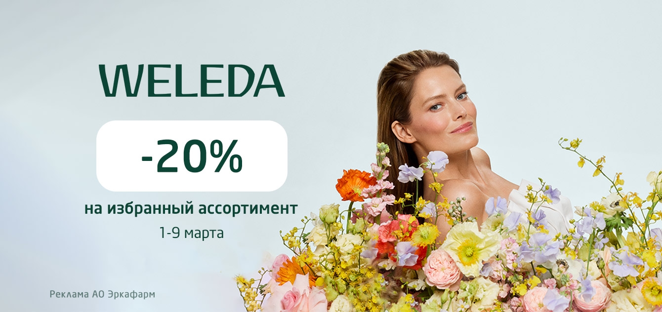 Изображение акции Скидка 20% на список товаров марки Веледа