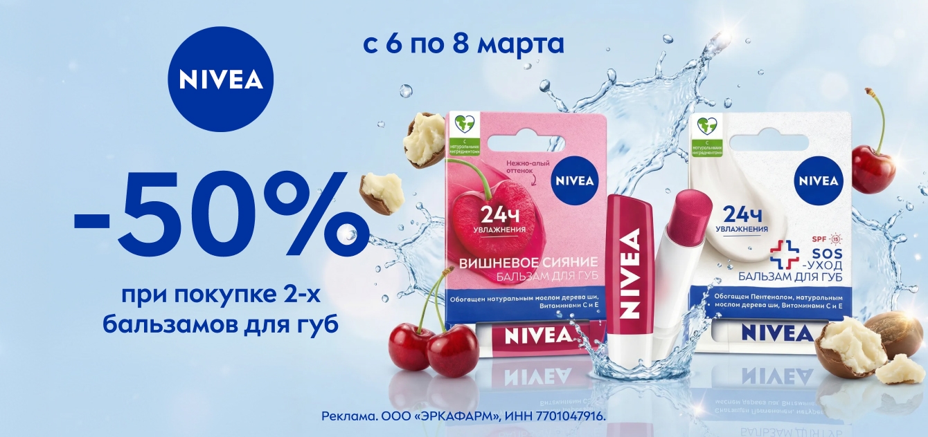 Изображение акции Скидка 50% при покупке от 2-х упаковок марки Нивея из списка 06-08 марта