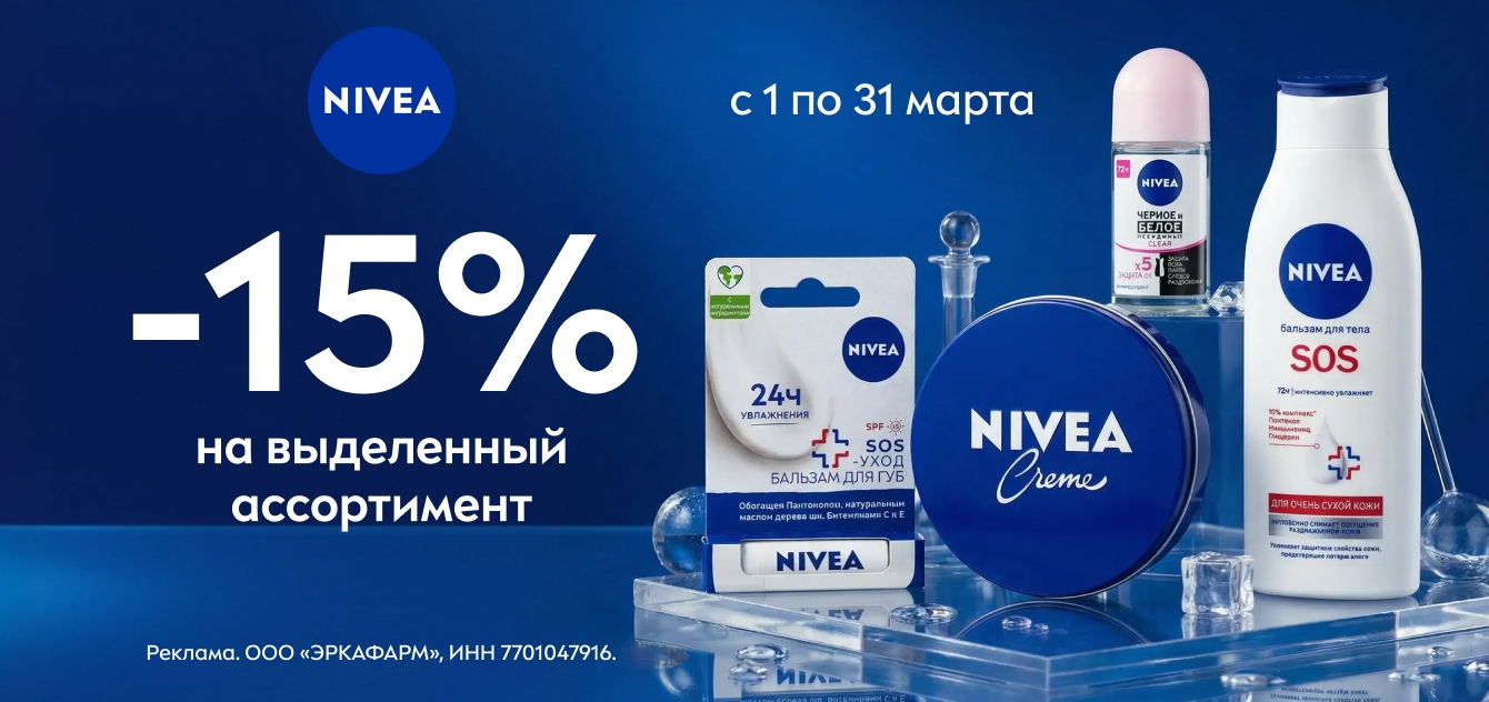 Изображение акции Скидка 15% на товары Нивея из списка