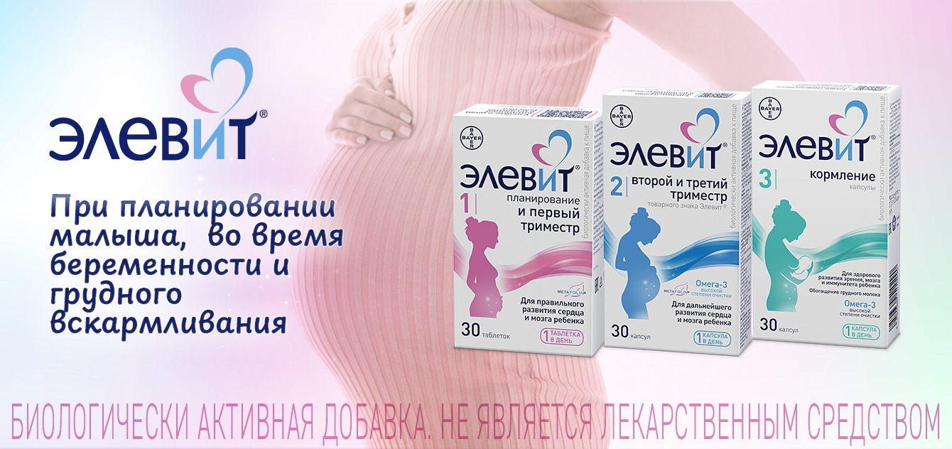 Изображение акции Элевит - при планировании малыша, во время беременности и кормления!