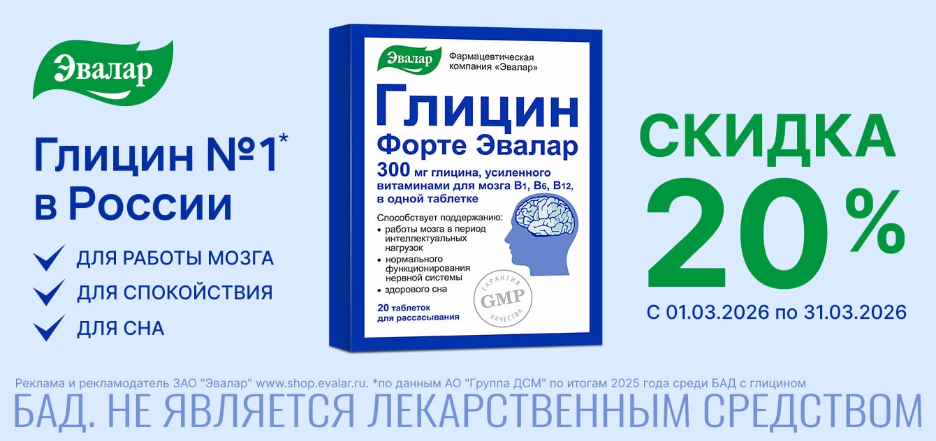 Изображение акции Скидка 20% на Глицин Эвалар из списка