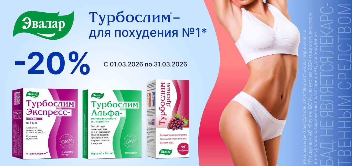 Изображение акции Скидка 20% на Турбослим Эвалар из списка