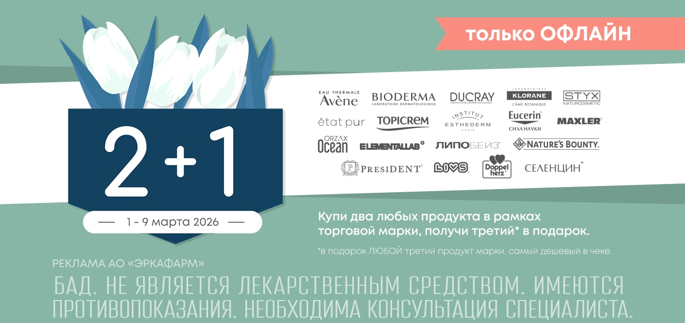 Изображение акции Акция к 8 Марта! 2+1 на лечебную косметику и БАДы! Только ОФЛАЙН