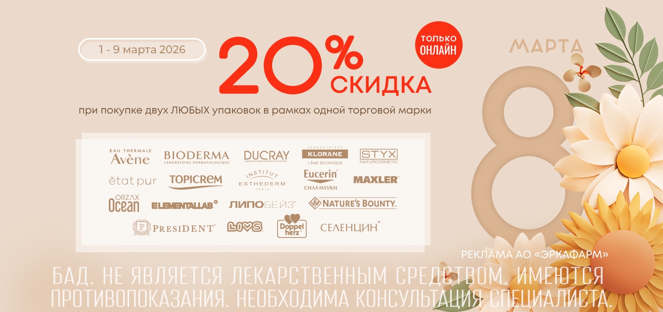Изображение акции Скидка 20% на список товаров к 8 марта! При онлайн покупке!